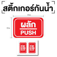 STICKER สติ๊กเกอร์ผลัก ป้ายผลัก 15x10cm (สติ๊กเกอร์ผลัก) PUSH 1แผ่น 2ดวง รหัส E-040