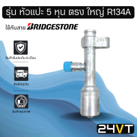 หัวอัดสาย (รุ่น หัวแปะ 5 หุน ตรง ใหญ่ R134a) ใช้กับสาย BRIDGESTONE บริดจสโตน อลูมิเนียม หัวอัดสาย หัวอัด หัวอัดแอร์ น้ำยาแอร์ สายน้ำยาแอร์ หัวสาย