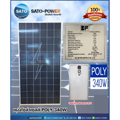 แผงโซล่าเซลล์ รุ่น 340 วัตต์ POLY | BF | SOLAR PANAL(POLY) 340W | แผงพลังงานแสงอาทิตย์ แผงโซล่าเซล แผงโซล่าเซล แผ่นโซล่าเซลล์