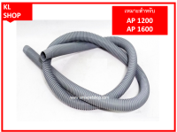 สายอ่อน สายยาง ท่อ สำหรับ ต่อปั้มน้ำ AP 1200 / AP 1600 เหนียว ทนทาน งอได้ง่าย ทำให้จัดวางได้ง่ายกว่า