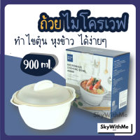 ถ้วยไมโครเวฟ ชามอุ่นอาหาร ความจุ 900 มล. (BPA Free)  ชามนึ่งไมโครเวฟ Microwave