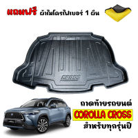 ถาดท้ายรถยนต์ TOYOTA CROSS (แถมผ้าไมโคร) ถาดท้ายรถ ถาดท้าย ถาดวางท้ายรถ ถาดรองพื้นรถ ถาดปูท้ายรถ ถาดวางท้ายรถ ถาดรองท้าย ถาดสัมภาระท้ายรถ