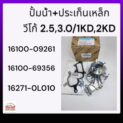 ปั้มน้ำ วีโก้ VIGO , FORTUNER ดีเซล (1KD,2KD) พร้อมปะเก็นเหล็ก #16100-09261,16271-0L010*******รับประกันสินค้าคุณภาพ100%*****