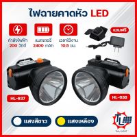 ไฟฉายคาดหัว 200W ไฟฉายLED ไฟฉุกเฉิน ส่องไกล500-1000เมตร ปรับระดับไฟได้ กันน้ำ ใช้งานได้ถึง10ชั่วโมง มีแสง2สี แสงขาวและแสงเหลือง รุ่นHL637/HL638