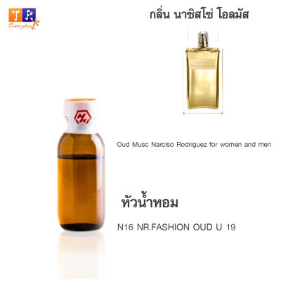 หัวน้ำหอม N16 : NR.FASHION OUD U 19 (เทียบกลิ่น เกรดพรีเมี่ยม) ปริมาณ 25กรัม