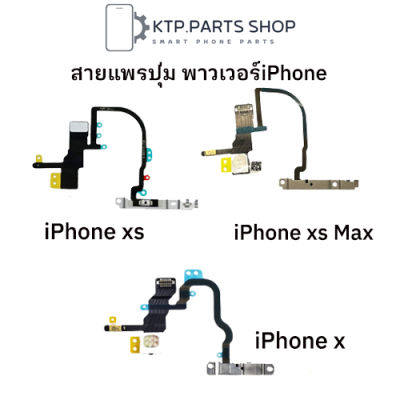 สายแพรปุ่มสวิตซ์ เปิด-ปิด  iPhone X / iPhone XS / iPhone XS Max