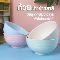 [ส่งจากไทย] ถ้วย ถ้วยข้าว ถ้วยฟางข้าวสาลี ถ้วยชาม ชาม จาน ขนาด15cm แข็งแรง เข้าไมโครเวฟได้ XPH213