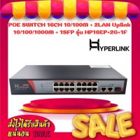 POE SWITCH 16CH 10/100M + 2LAN Uplink 10/100/1000M + 1SFP Hyperlink รุ่น HP16EP+2G+1F