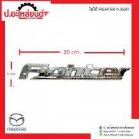 โลโก้รถ Fighter ขนาด 3x20.5 ซม.