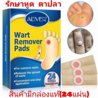 24แผ่น/กล่อง สินค้ามีกล่องของแท้ Wart &amp;Corn remover pads แผ่นแปะลอกหูด ตาปลา เห็นผลดีเมื่อใช้ต่อเนื่อง ใช้ง่าย พลาสเตอร์รักษาหูดและตาปลา Aliver