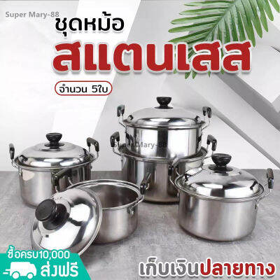 Home king ชุดหม้อสแตนเลส 5 ใบ พร้อมฝาปิด ชุดหม้อทำครัว ชุดหม้อต้ม หม้อเอนกประสงค์ ใช้กับเตาไฟฟ้าได้ ขนาด 16/18/20/22/24 ซม สแตนเลสอย่างดี แข็งแรง ทนทาน