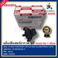 แม็บเซ็นเซอร์อากาศ  แท้(8-98009418-0)ยี่ห้อISUZUรุ่นD-MAX COM ปี2007-2011,D-MAX ALLNEW ปี2012-2015 ผู้ผลิต DENSO