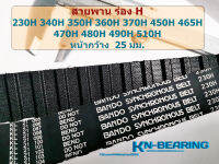 สายพานไทม์มิ่ง ร่อง H  หน้ากว้าง 25 มม 230H 270H 310H 340H 350H 360H 370H 420H 430H 450H 465H 470H 480H 490H 510H