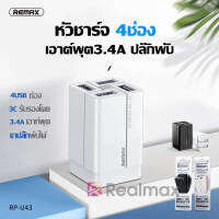 Remax หัวชาร์จ 4ช่อง  เอาต์พุต3.4A ปลั๊กพับ  4-port USB Fast Charge สมาร์ทชาร์จสำหรับ USB พอร์ตชาร์จไว ที่ชาร์จแบต เหมาะสำหรับ iPhone, Samsung, vivo,mi, huawei, oppo, Android