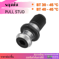 พลู สตัส / Pull Studs BT30