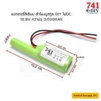 แบตเตอรี่ลิเธียม ไฟDC 12.8V ความจุ 3,000mAh (1 ชิ้น)