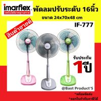 Imarflex พัดลมปรับระดับ รุ่น IF-777 16 นิ้ว กำลังไฟฟ้า 60 วัตต์ ปรับแรงลมได้ 3 ระดับ