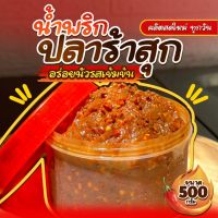 น้ำพริกปราร้าสุก เผ็ดกลาง  หนักครึ่งกิโล   2  กะปุก  พร้อมส่งมีปลายทาง