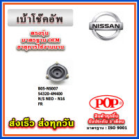 เบ้าโช๊คอัพหน้า ยางรองเโช๊คหลัง NISSAN SUNNY NEO N16 ยี่ห้อ POP ของแท้ รับประกัน 3 เดือน