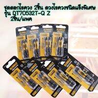 DEWALT ชุดดอกไขควง 2 ชิ้น Dewalt DT70532T-QZ Ph2 50mm (2 Piece) ดอกไขควงชนิดพิเศษ รุ่น flextorq ดอกไขควงชนิดแข็งพิเศษ รุ่น flextorp  ถูกออกแบบมาให้ทนต่อแรงบิดสุง Item Dimensions LxWxH 17.72 x 13.78 x 5.91 inches Material 	Alloy Steel Finish Type 	Wood,Ste