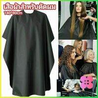 Winsome เสื้อคลุมตัดผม ดัด ย้อมผม ผ้าคลุมตัวช่างตัดผม  apron for haircut