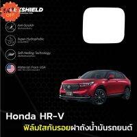 ฟิล์มใสกันรอยฝาถังน้ำมันรถ Honda HR-V (ฟิล์ม TPU+ 190 ไมครอน) #ฟีล์มติดรถ #ฟีล์มกันรอย #ฟีล์มใสกันรอย #ฟีล์มใส #สติ๊กเกอร์ #สติ๊กเกอร์รถ #สติ๊กเกอร์ติดรถ