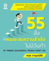 55 สิ่งที่คนประสบความสำเร็จไม่มีวันทำ