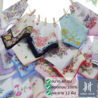 Hanky House ผ้าเช็ดหน้า ผญ ผู้หญิง ลายดอกไม้ ชุด 12 ผืน 100%คอตตอน ขนาด 40x40ซม. (สุ่มลาย) ผ้าลายดอกไม้ พร๊อพถ่ายภาพ พร็อพถ่ายรูป H_LLset12