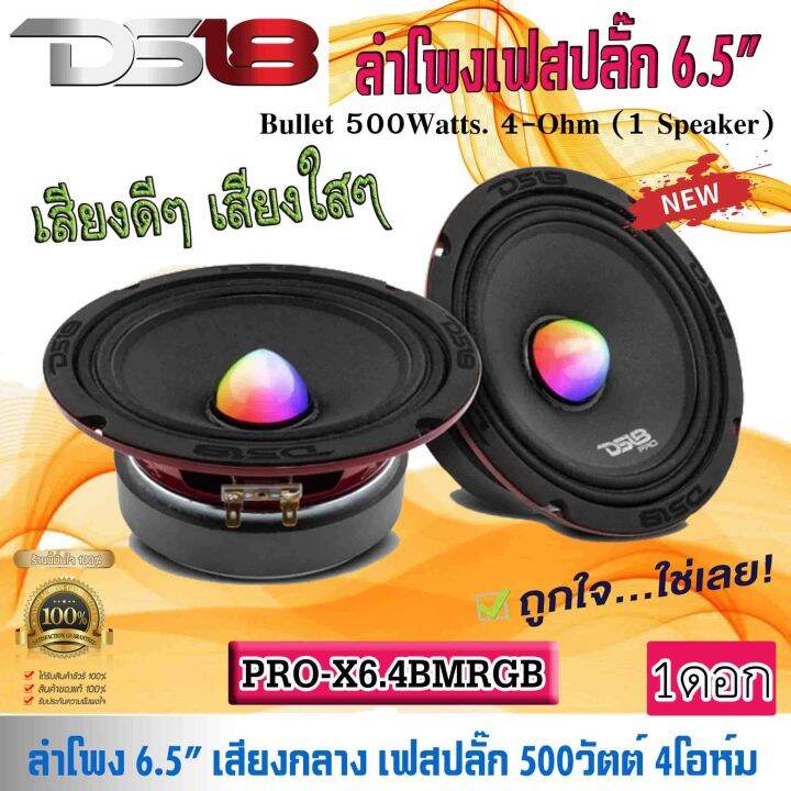 มีไฟในตัว-ลำโพงเสียงกลาง-เฟสปลั๊ก-6-5นิ้ว-ds18-รุ่นpro-x6-4bmrgb-ลำโพงลูกโดด-เสียงกลาง-เฟลปลั๊ก-ไฟ-rgb-เปลี่ยนสี-กำลังขับ-500วัตต์-ดอกลำโพง