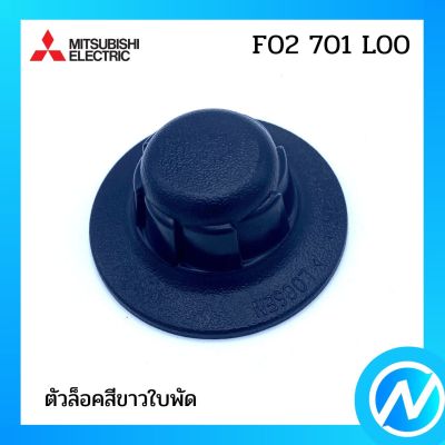 ตัวล็อคสีขาวใบพัด อะไหล่พัดลม อะไหล่แท้ MITSUBISHI รุ่น F02701L00