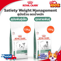 Royal Canin Satiety Small Dog 1.5kg สุนัขพันธุ์เล็ก  Royal Canin Weight Management 1.5kg สุนัขทุกสายพันธุ์  สุนัขอ้วน หิวง่าย ขนาด 1.5กิโลกรัม