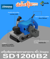 เครื่องขัดกระดาษทรายสายพาน 4" Zinsano SD1200B2 สินค้ามีคุณภาพ