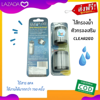 ส่งฟรี !! ตัวกรองเสริม ตัวกรองน้ำ ไส้กรองน้ำ ไส้กรอง Clear2go สะอาดปลอดภัย มั่นใจได้ 100% ต่อไส้กรองกับก๊อกน้ำได้โดยตรง รับประกัน 1 ปี