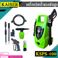 KAISER เครื่องฉีดน้ำแรงดันสูง รุ่น KSPS-100 Leo