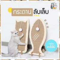 I&amp;CAT *สินค้าใหม่พร้อมส่ง กระดานลับเล็บแมวพร้อมขาตั้ง ที่ลับเล็บติดผนัง ของเล่นแมว คลายเครียด ของใช้แมว