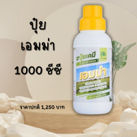 ปุ๋ยน้ำเอมม่า ขนาด 1 ลิตร ปุ๋ยน้ำ ป้องกันยั้บยั้งเชื้อรา รากเน่า โคกเน่า ใบไหม้ ใบจุด ใบติด ราน้ำค้าง พืชแข็งแรง