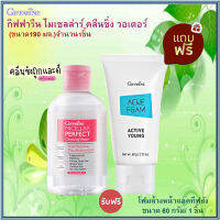 โปร ซื้อ1แถม1?ดูแลผิวให้สะอาดใส ซื้อกิฟารีน ไมเซลล่าร์1ชวดแถมกิฟารีน โฟมล้างหน้าป้องกันสิว แอค ทีฟ ยัง 1 หลอด#หน้าใสเป๊ะยืนหนึ่ง?รับประกันของแท้100%?