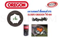 แหวนสเตอร์ สเตอร์แหวน 404 เลื่อยยนต์ 070 (6.5HP) OREGON จำนวน 2ชิ้น