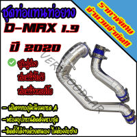 ชุดท่ออินเตอร์ เดิมแบบควั่น D-MAX 1.9 BIUEPOWER 2020 คู่บน-ล่าง ใส่แทนที่ท่ออินเตอร์เดิม ตรงรุ่นไม่ต้องดัดแปลง(ท่อยาง4ท่อนเข็มขัด8ตัว)