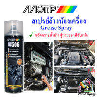 MOTIP M506 สเปรย์ล้างห้องเครื่องยนต์ ขนาด500ml (ผลิตในประเทศ เนเธอร์แลนด์)