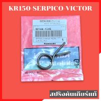 สปริงคันเกียร์แท้ KR150 SERPICO VICTOR สปริงคันเกียร์เคอา สปริงคันเกียร์kr สปริงเกียเคอา สปริงเกียkr สปริงเกียร์serpico สปริงคันเกียร์kr สปริงเกียser