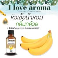 หัวเชื้อน้ำหอม Concentrated Aroma Fragrance - Banana ขนาด 35 ml.