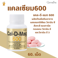 พร้อมส่งฟรี!! #แคล-ดี-แมก 600กิฟฟารีน|Cal-D-Mag600 Giffarine| #แคลเซียม #วิตามินดี3 แมกนีเซียม วิตามินซี วิตามินอี