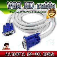 คุณภาพดี  สาย VGA  งานดี 1080P ใช้ได้จริง ขาวอ้วน ยาว 15-30 เมตร  ต่อ คอมพิวเตอร์  /โน๊ตุค /  โปรเจคเตอร์ VGA CABLE / DSUB15 มีการรัประกันคุณภาพ  ฮาร์ดแวร์คอมพิวเตอร์