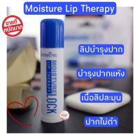 ลิปบำรุงปาก giffarine Moisture Lip Therapy lock ลิปบาล์ม ลิปมอยเจอร์ไรเซอร์ เนื้อละมุน 2.7 กรัม