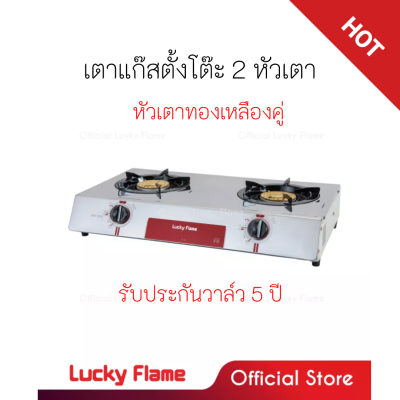 ลัคกี้เฟลม Lucky Flame AT-102 AT102 เตาแก๊ส 2 หัวเตาหน้าสแตนเลสฝาเฟืองทองเหลือง ของแท้ รับประกันวาล์ว5ปี ของแท้100% มีสินค้าพร้อมส่ง