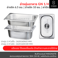 อ่างอาหาร GN 1/4 ทรงตื้น (6 ซม.) ทรงลึก (10 ซม.) / อ่างอุ่นอาหาร / ถาดสแตนเลส / ถาดใส่อาหาร