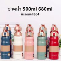 ขวดนำ500ml 680ml แบบยกดื่ม กระติกเก็บอุณหภูมิ กระบอกน้ำ กระติกน้ำ สแตนเลส304