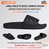 adidas ADILETTE BOOST รหัสสินค้า EH2256 รองเท้าแตะพื้น Boost (สินค้ามือ 1 ป้ายไทย ของแท้จาก Adidas Shop ไม่แท้ทางร้านยินดีคืนเงิน 220%)