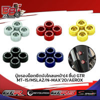 บู๊ชรองน๊อตยึดบังโคลนหน้า 4 ชิ้น GTR MSLAZ